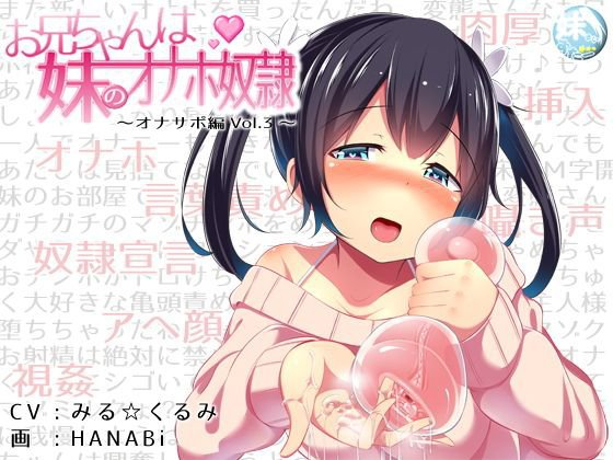 お兄ちゃんは妹のオナホ奴隷〜オナサポ編vol.3〜 メイン画像