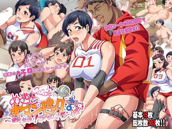 目指せ！オマンピック！〜絶対妊娠 膣内出しバレー合宿〜 メイン画像