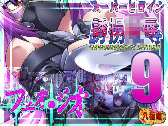 スーパーヒロイン誘拐陵辱9 フェオ・ジオ メイン画像