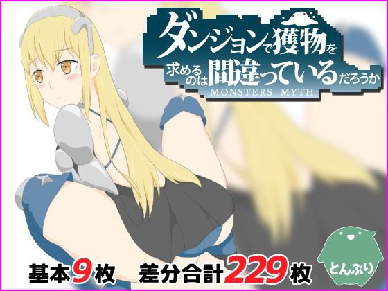 ダンジョンに獲物を求めるのは間違っているだろうか メイン画像