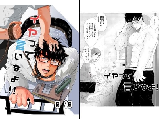 イヤって言いなよ！！ メイン画像