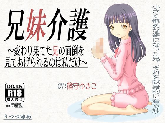 兄妹介護 〜変わり果てた兄の面倒を見てあげられるのは私だけ〜 メイン画像