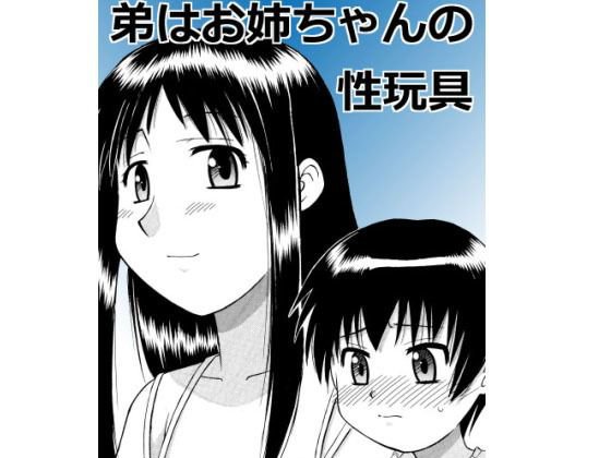 弟はお姉ちゃんの性玩具 メイン画像