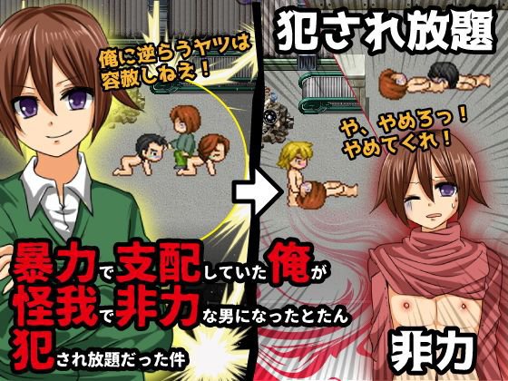 暴力で支配していた俺が怪我で非力な男になったとたん犯され放題だった件 メイン画像
