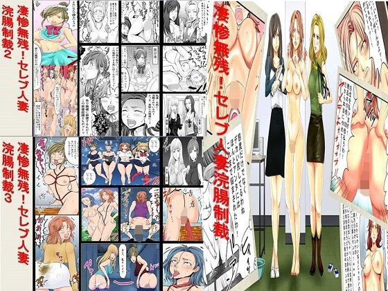 凄惨無残！セレブ人妻浣腸制裁1〜3セット全75P メイン画像