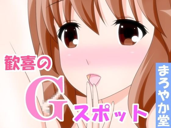 歓喜のGスポット メイン画像