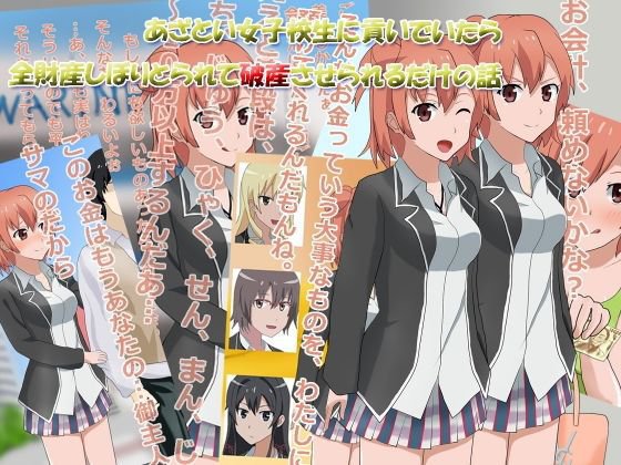 あざとい女子校生に貢いでいたら全財産しぼりとられて破産させられるだけの話 メイン画像