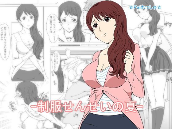 制服せんせいの夏 メイン画像