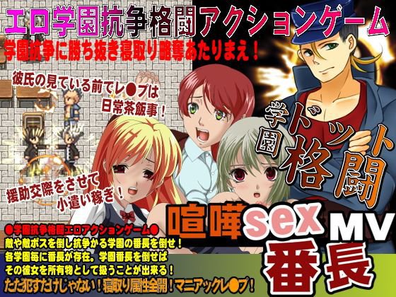 -喧嘩SEX番長MV 格闘ドットアクションゲーム！- メイン画像
