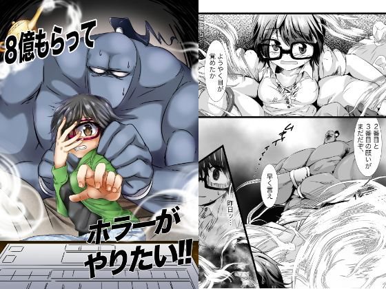 8億もらってホラーがやりたい メイン画像