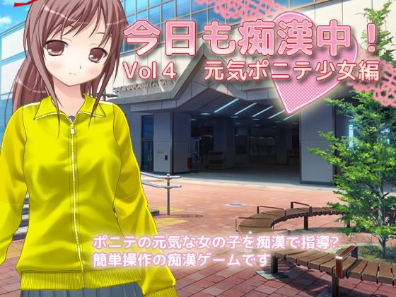 今日も痴漢中！ Vol4 元気ポニテ少女編 メイン画像
