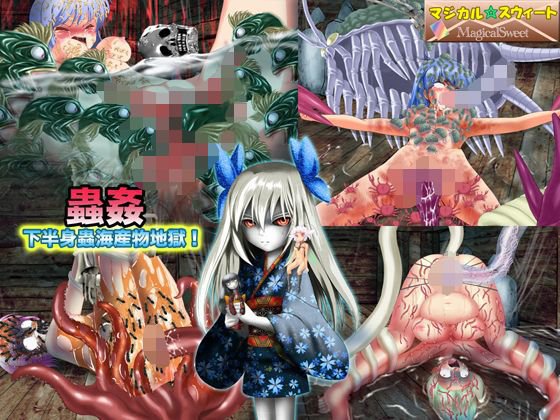 蟲姦 下半身蟲海産物地獄！ メイン画像