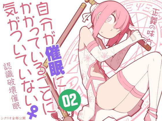 自分が催眠にかかっていることに気がついていない♀02 〜正義の味方〜 メイン画像