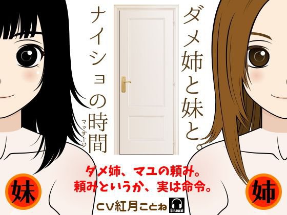 ダメ姉と妹と。-ナイショの時間（マッサージ）- メイン画像