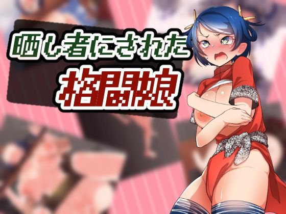 晒し者にされた格闘娘 メイン画像