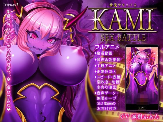 精魔サキュバスKAMI 〜SEX BATTLE〜 メイン画像