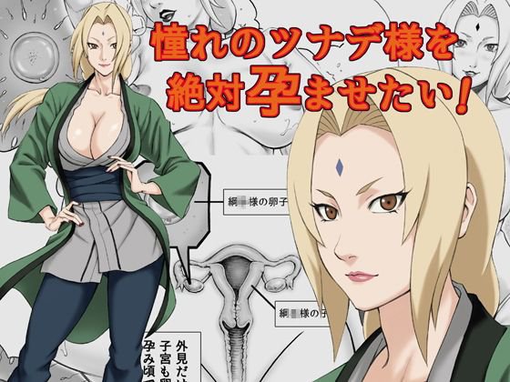 憧れのツナデ様を絶対孕ませたい！ メイン画像