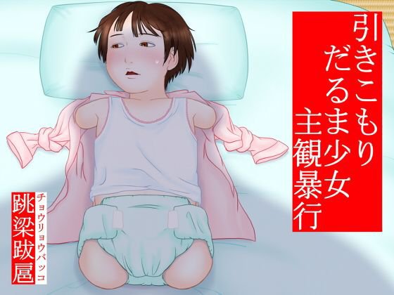 ひきこもりダルマ少女 主観暴行 メイン画像
