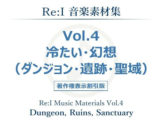 【Re:I】音楽素材集 Vol.4 - 冷たい・幻想（ダンジョン・遺跡・聖域）