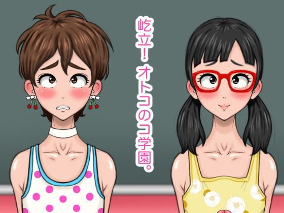 屹立！オトコのコ学園。 メイン画像