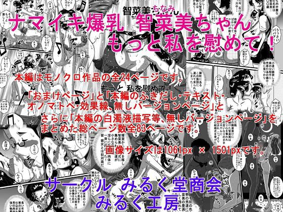 ナマイキ爆乳 智菜美ちゃん もっと私を慰めて！ メイン画像
