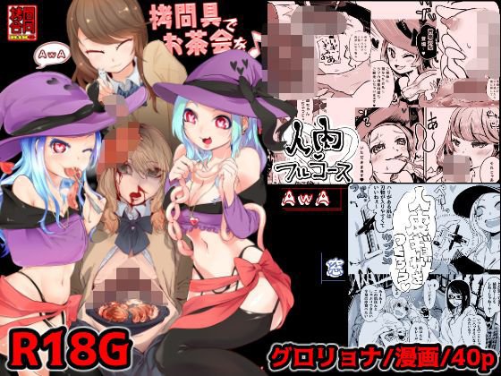拷問合同【拷問具でお茶会を♪AwA/窓】 メイン画像