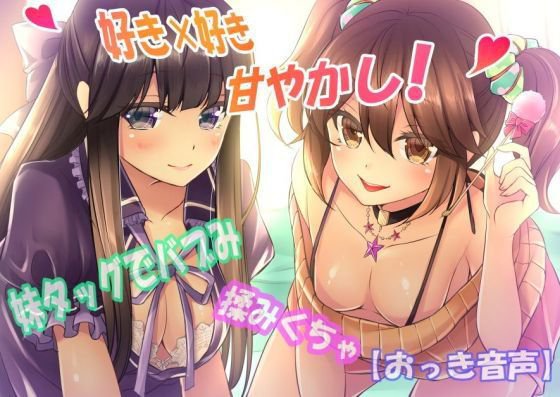 【好き×好き】妹タッグでバブみ揉みくちゃ甘やかし！【おっき音声】 メイン画像
