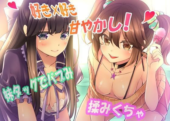 【好き×好き】妹タッグでバブみ揉みくちゃ甘やかし！【バイノーラル】 全年齢版 メイン画像