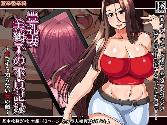 豊乳妻 美鶴子の不貞記録〜夫ですら知らない女の顔〜 メイン画像