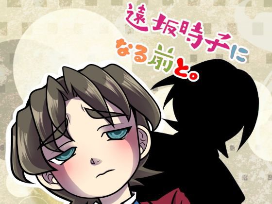 遠坂時子になる前と。 メイン画像