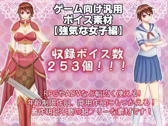 ゲーム向け汎用ボイス素材:強気な女子編 メイン画像