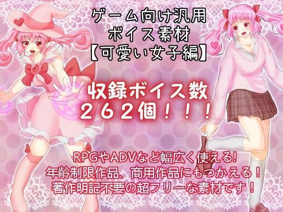 ゲーム向け汎用ボイス素材:可愛い女子編 メイン画像