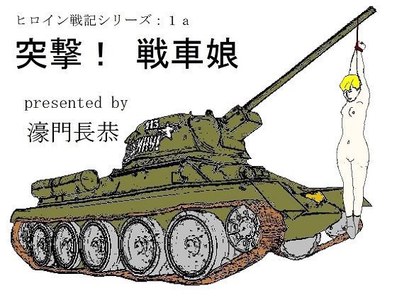 突撃！戦車娘 メイン画像