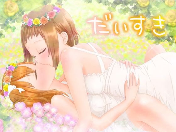 だいすき メイン画像
