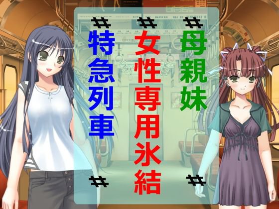 母親妹女性専用氷結特急列車 メイン画像
