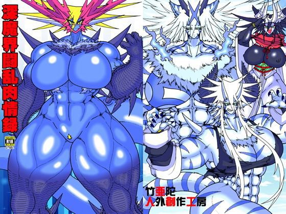 深魔界闘乱肉情録 メイン画像