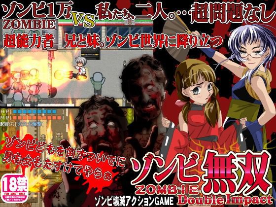 ゾンビ無双ダブルインパクト メイン画像