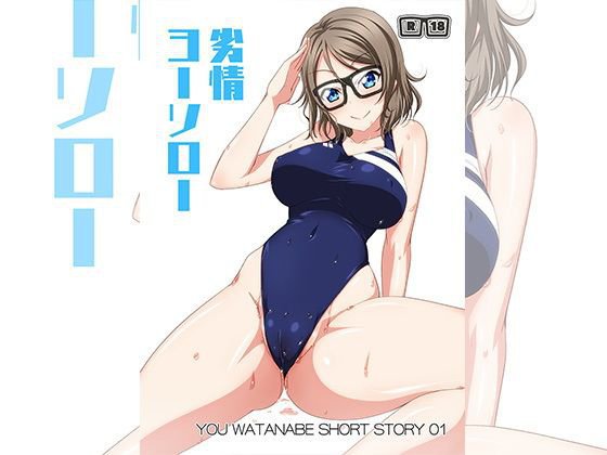 劣情ヨーソロー メイン画像