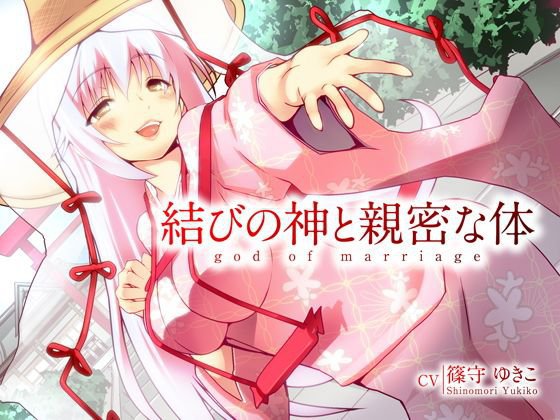 結びの神と親密な体 メイン画像