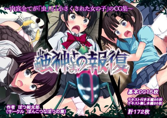 蟲神さまの報復 メイン画像