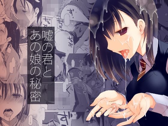 嘘の君とあの娘の秘密 メイン画像