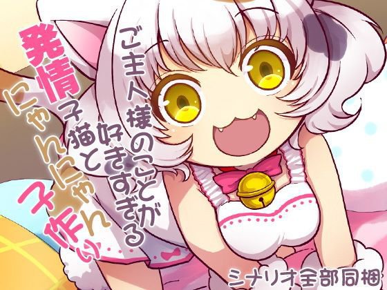 ご主人様のことが好きすぎる発情子猫とにゃんにゃん子作り メイン画像