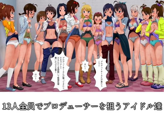 13人全員でプロデューサーを狙うアイドル達 メイン画像