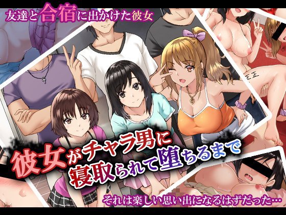 彼女がチャラ男に寝取られて堕ちるまで メイン画像