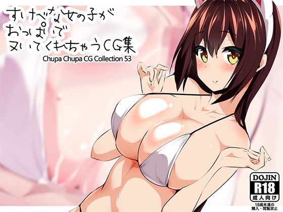 ちゅぱちゅぱCG集53 メイン画像