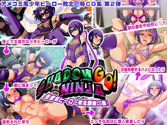 SHADOW NINJA GO！ 〜生意気ヒーロー敗北調教CG集！〜 メイン画像