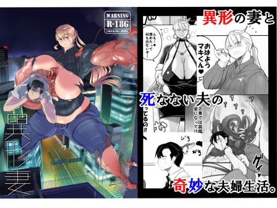 異形妻 c92版 メイン画像