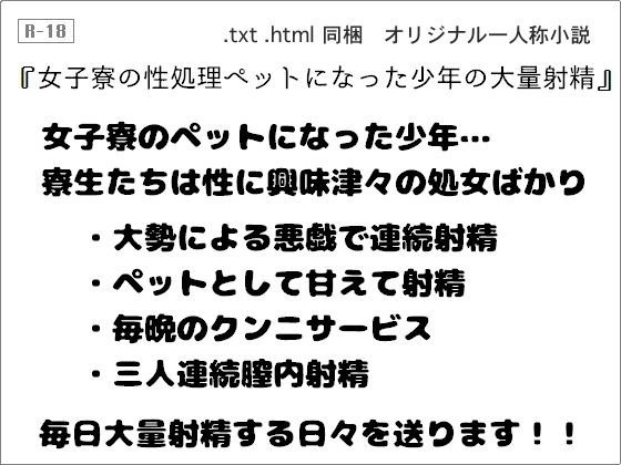 女子寮の性処理ペットになった少年の大量射精 メイン画像