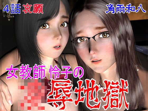 女教師怜子の凌辱地獄 第4話 哀願 メイン画像