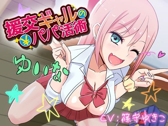 援交ギャルのパパ活術 メイン画像
